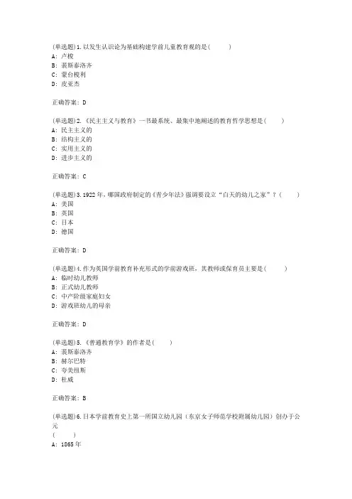 福师《中外幼儿教育史》期末复习题