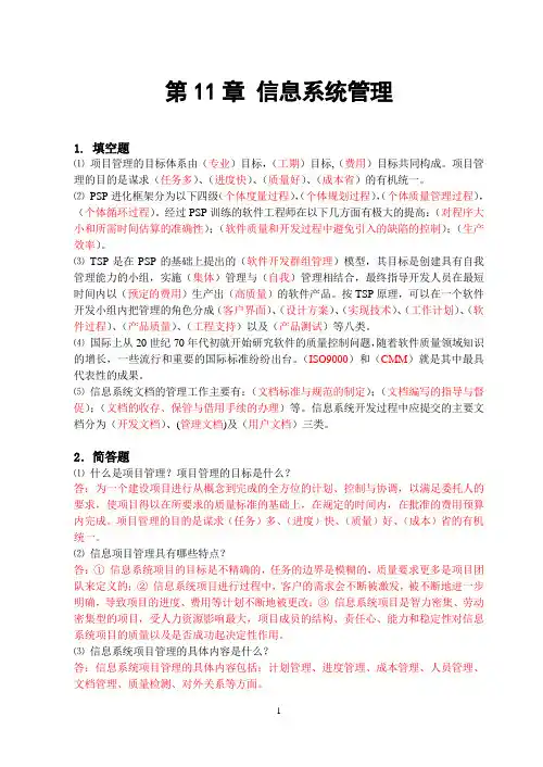 信息系统分析与设计第3版课后答案第11章： 信息系统管理