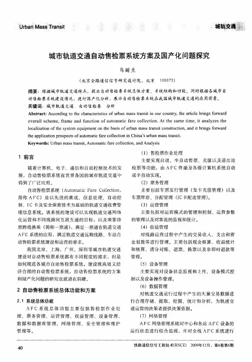 城市轨道交通自动售检票系统方案及国产化问题探究