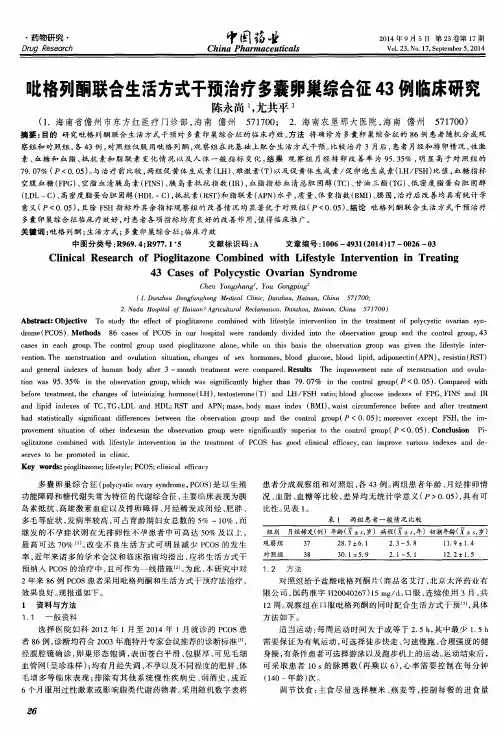 吡格列酮联合生活方式干预治疗多囊卵巢综合征43例临床研究