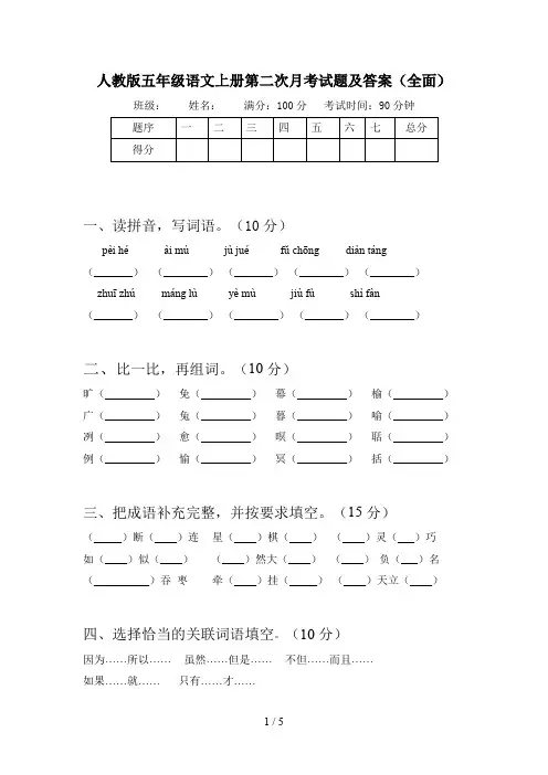 人教版五年级语文上册第二次月考试题及答案(全面)