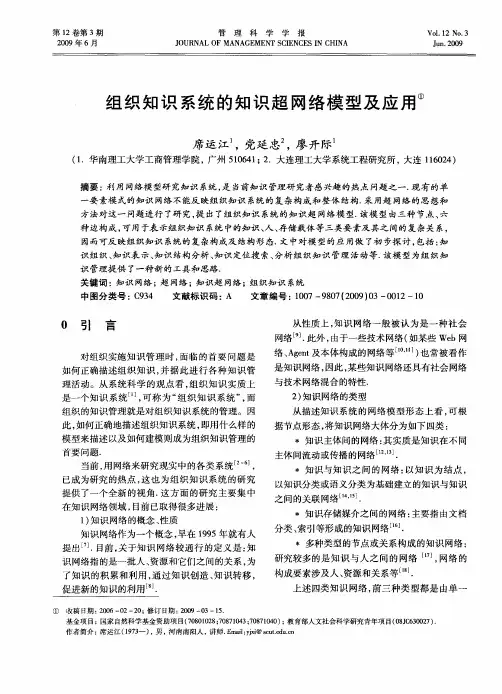组织知识系统的知识超网络模型及应用