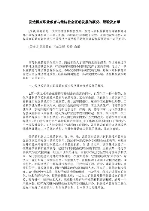 发达国家职业教育与经济社会互动发展的概况、经验及启示