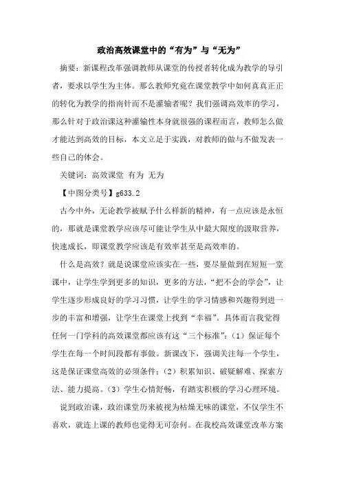 政治高效课堂中的“有为”与“无为”