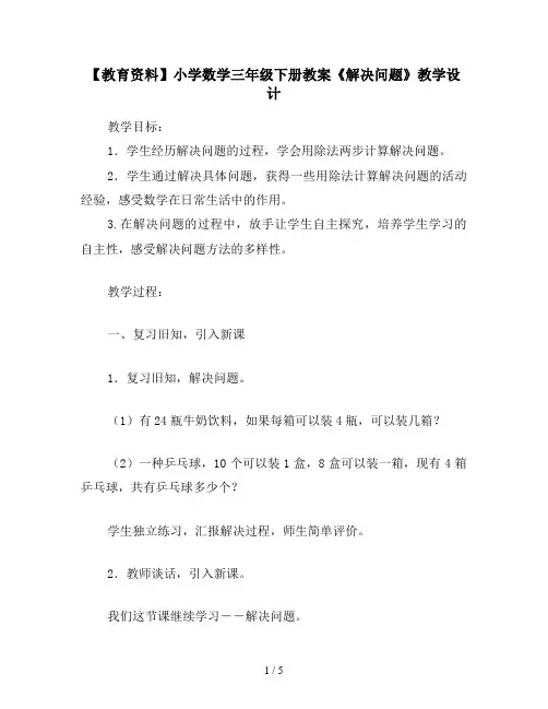 【教育资料】小学数学三年级下册教案《解决问题》教学设计