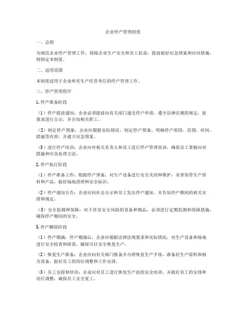 企业停产管理制度