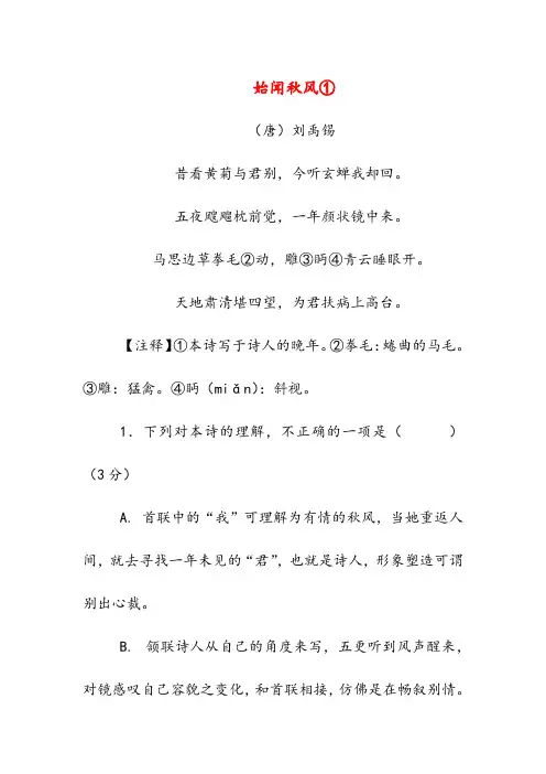 始闻秋风(高中诗词阅读)