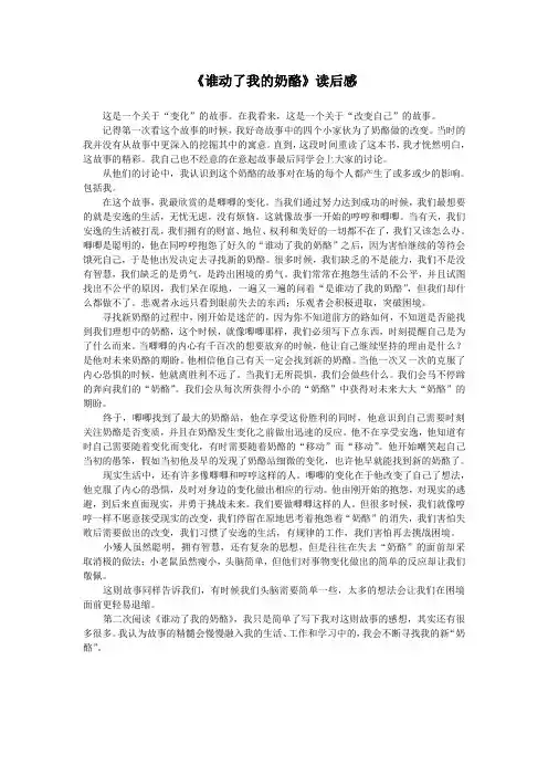 《谁动了我的奶酪》读后感