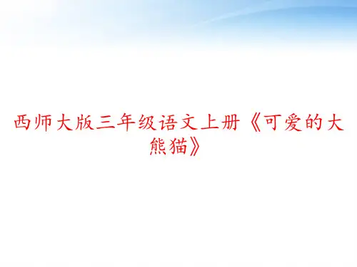 西师大版三年级语文上册《可爱的大熊猫》