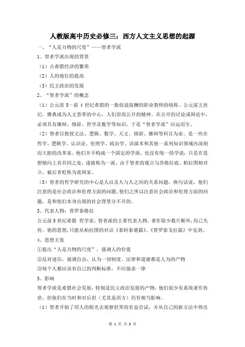 人教版高中历史必修三：西方人文主义思想的起源