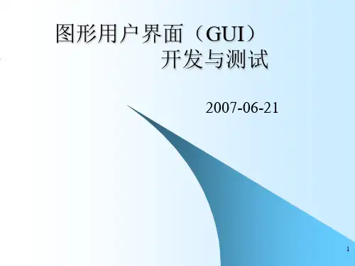 图形用户界面(GUI)开发与测试PPT课件