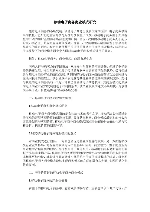 移动电子商务商业模式研究
