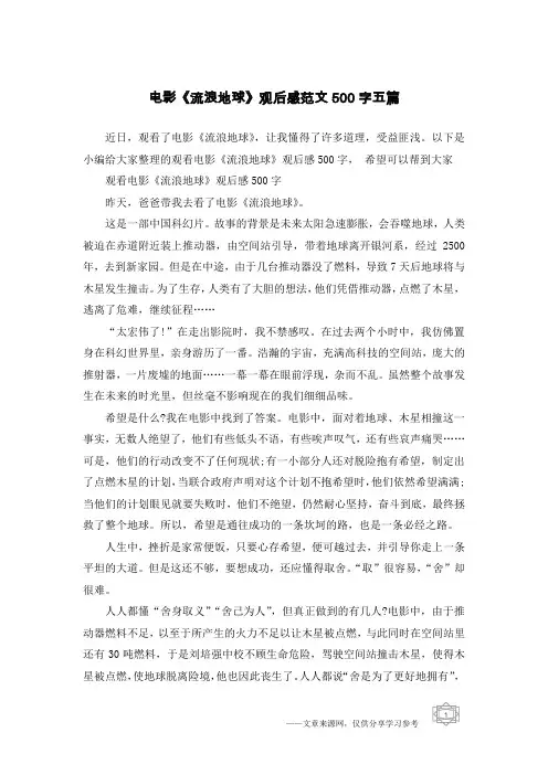 电影《流浪地球》观后感范文500字五篇