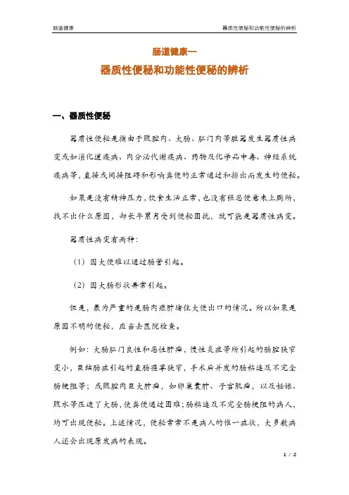 器质性便秘和功能性便秘的辨析(肠道健康9)