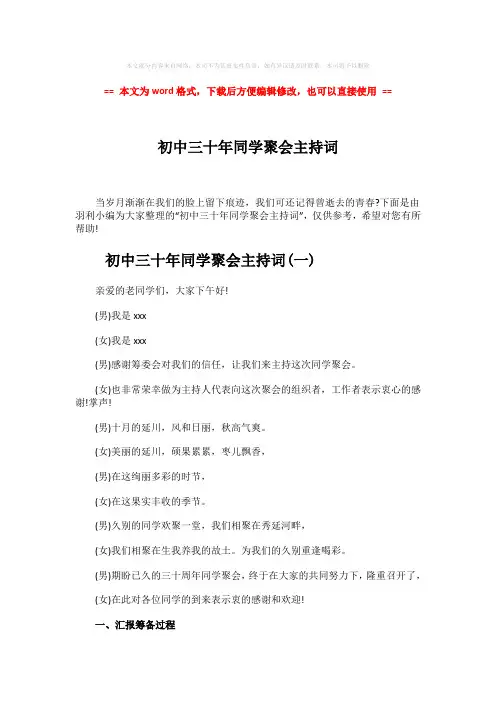 【最新2018】初中三十年同学聚会主持词-范文word版 (9页)