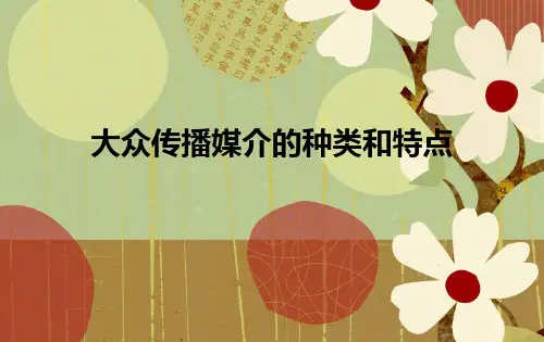 大众传播媒介的种类和特点