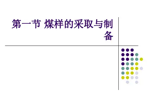 第01节 煤样的采取与制备
