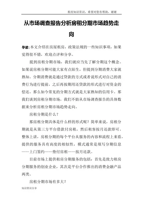 从市场调查报告分析房租分期市场趋势走向