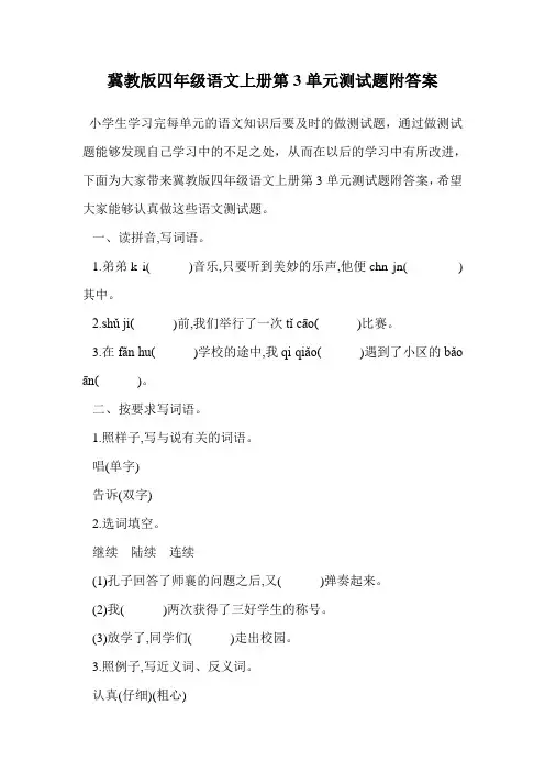 冀教版四年级语文上册第3单元测试题附答案.doc