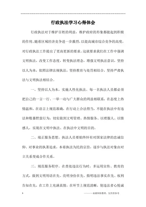 行政执法学习心得体会