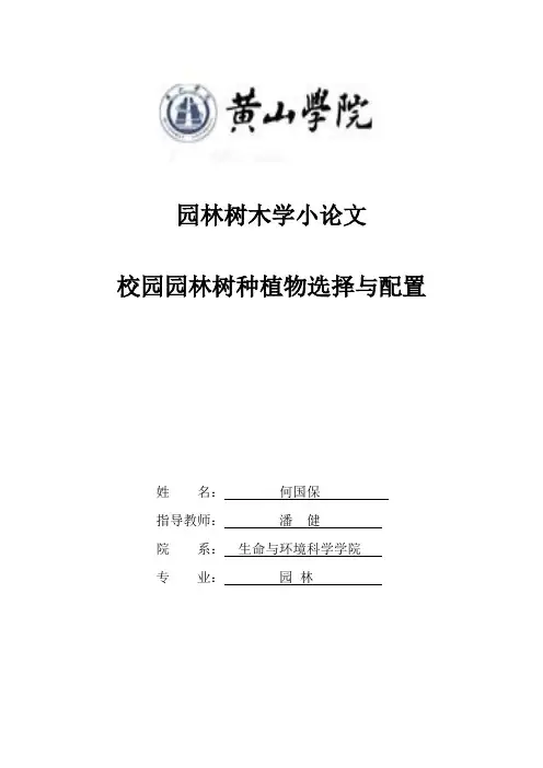 校园园林树种选择与配置