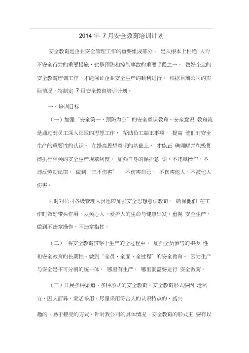 7月份安全教育培训计划