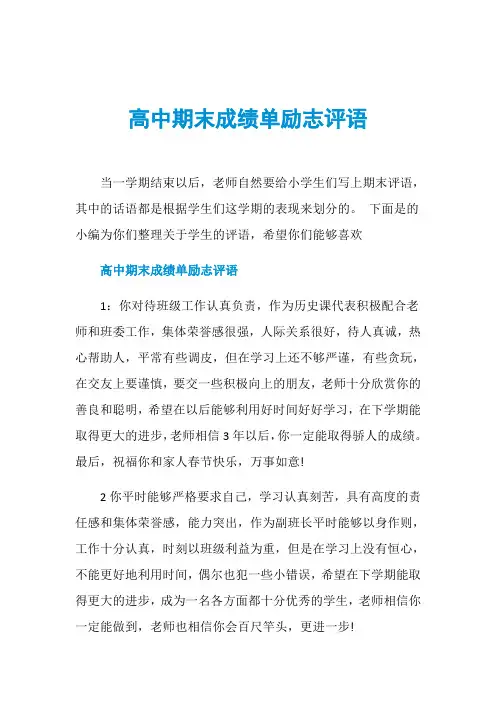 高中期末成绩单励志评语