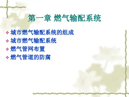 燃气输配系统