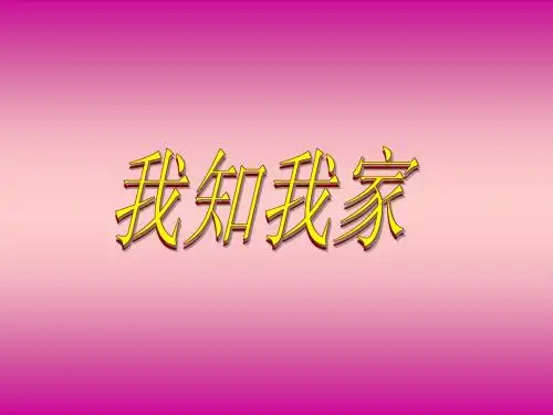 八年级上册1单元1课1框:我知我家
