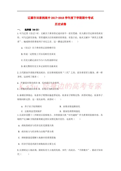 吉林省辽源市田家炳高级中学2017-2018学年高二历史下学期期中试题