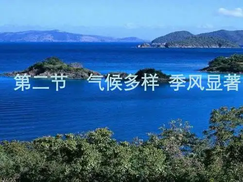 八年级地理气候多样季风显著5