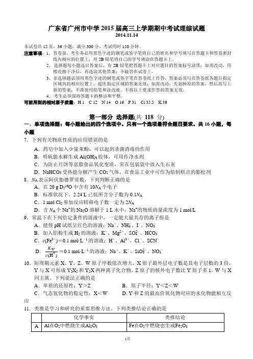 广东省广州市执信中学2015届高三上学期期中考试化学