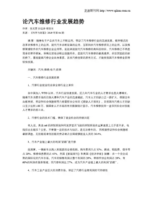 论汽车维修行业发展趋势
