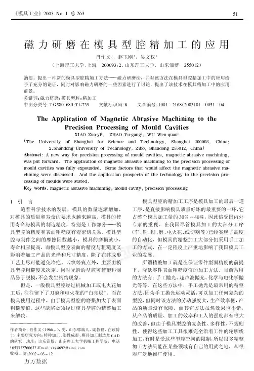 磁力研磨在模具型腔精加工的应用