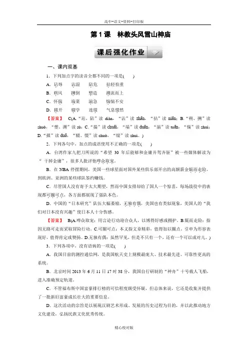 人教新课标版-语文-高二-(人教)必修五课后作业第一课 林教头风雪山神庙