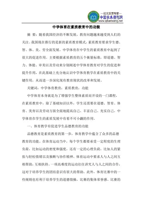 中学体育在素质教育中的功能