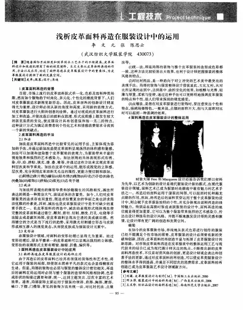 浅析皮革面料再造在服装设计中的运用