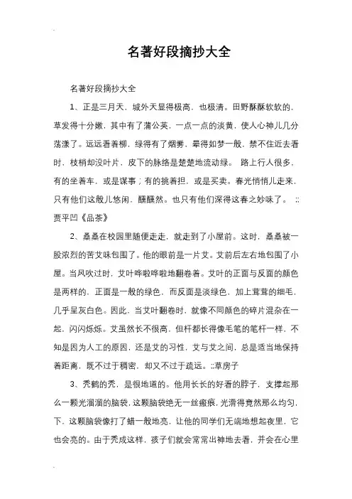 名著好段摘抄大全