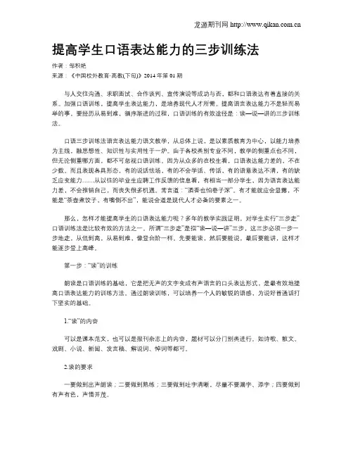提高学生口语表达能力的三步训练法