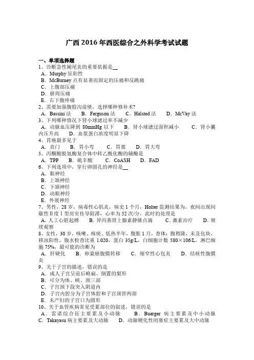 广西2016年西医综合之外科学考试试题