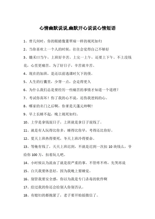 心情幽默说说,幽默开心说说心情短语