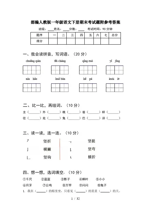 部编人教版一年级语文下册期末考试题附参考答案(8套)