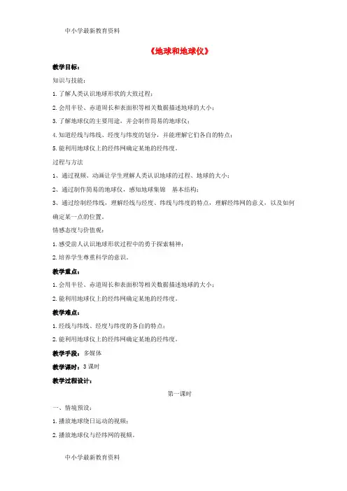 【中小学资料】七年级地理上册 1.1 地球和地球仪教案 新人教版