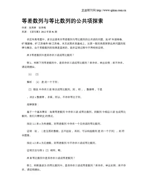 等差数列与等比数列的公共项探索