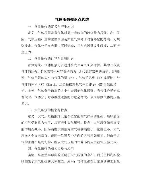 气体压强知识点总结