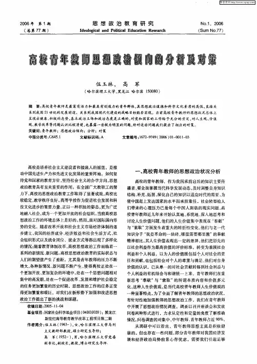 高校青年教师思想政治倾向的分析及对策