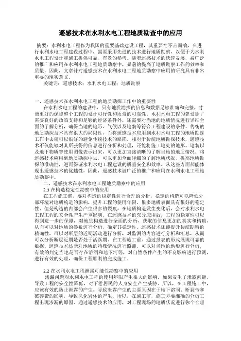 遥感技术在水利水电工程地质勘查中的应用