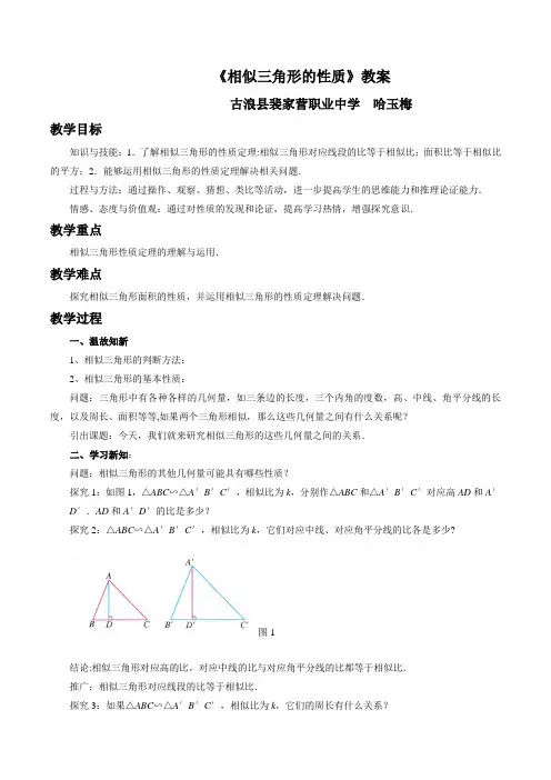 《相似三角形的性质》教案