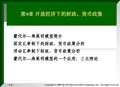 第9章_开放经济下的财政货币政策