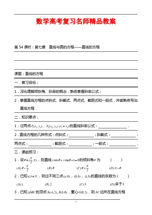 数学高考复习名师精品教案：第54课时：第七章 直线与圆的方程-直线的方程